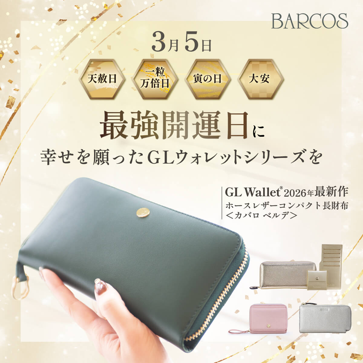 3月5日｜一粒万倍日、天赦日、寅の日、大安が重なる吉日にバルコスの財布を！