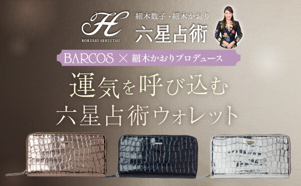 細木かおりプロデュース！六星占術ウォレットが登場！