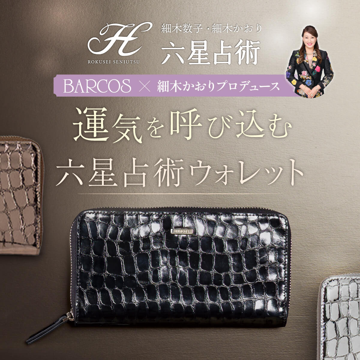 細木かおりプロデュース！六星占術ウォレットが登場！