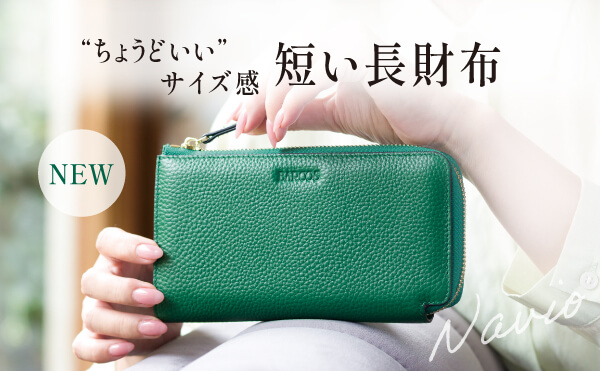 長財布×コンパクト財布のちょうど良いバランス＜ナビオ＞！