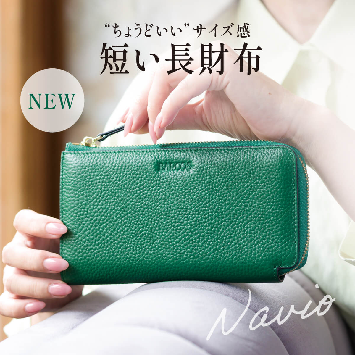 長財布×コンパクト財布のちょうど良いバランス＜ナビオ＞！