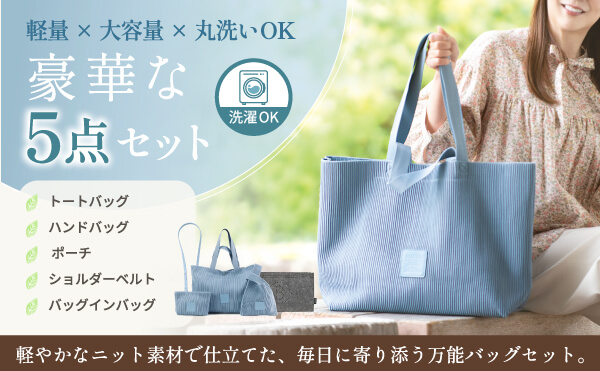 あらゆるシーンに寄り添う、ニットバッグ5点セットが登場！