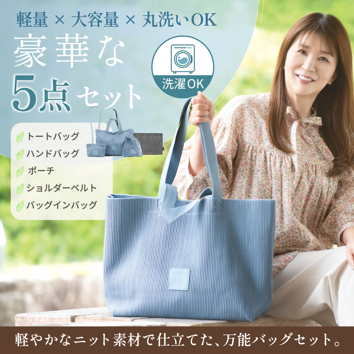 あらゆるシーンに寄り添う、ニットバッグ5点セットが登場！