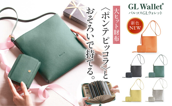大人気GLウォレット＜ポンテ ピッコラ＞にポシェットセットが登場！