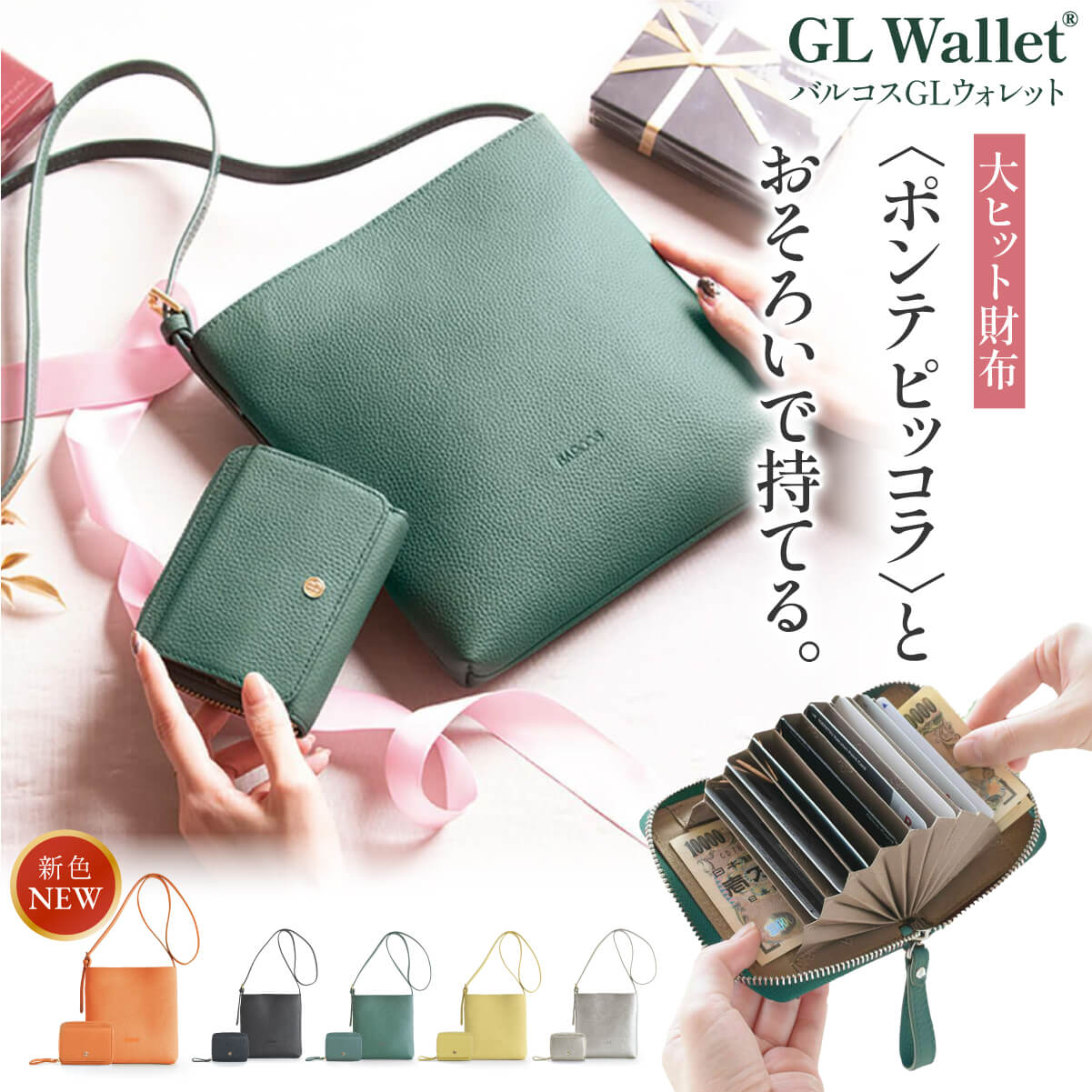 大人気GLウォレット＜ポンテ ピッコラ＞にポシェットセットが登場！