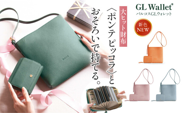 大人気GLウォレット＜ポンテ ピッコラ＞にポシェットセットが登場！