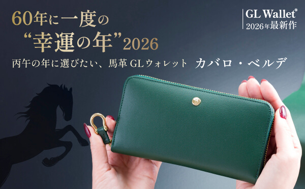 GLウォレット2026年最新作、上質馬革の＜カバロ ベルデ＞が登場！