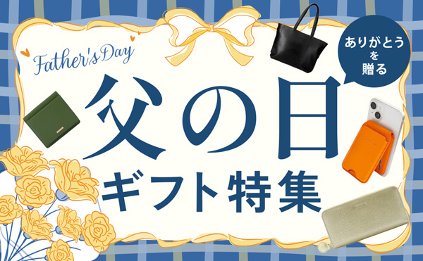 ありがとうを贈る、父の日ギフト特集！