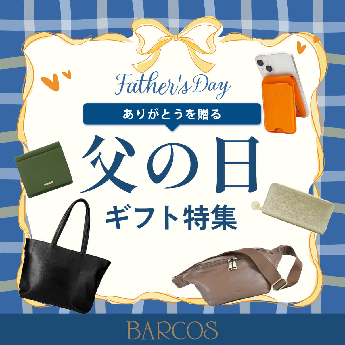 ありがとうを贈る、父の日ギフト特集！