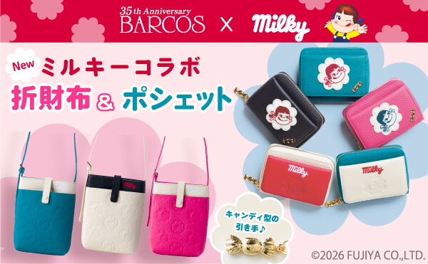 ＜BARCOS×Milky＞ミルキーコラボ待望の第2弾！