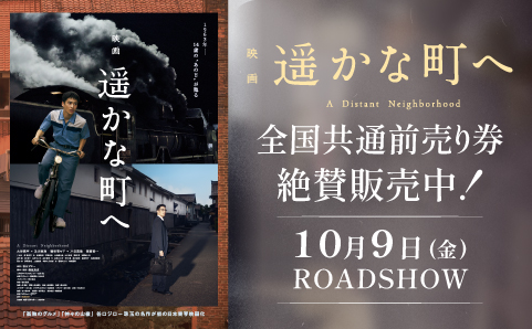 映画『遥かな町へ』前売り券（紙チケット）販売を開始！