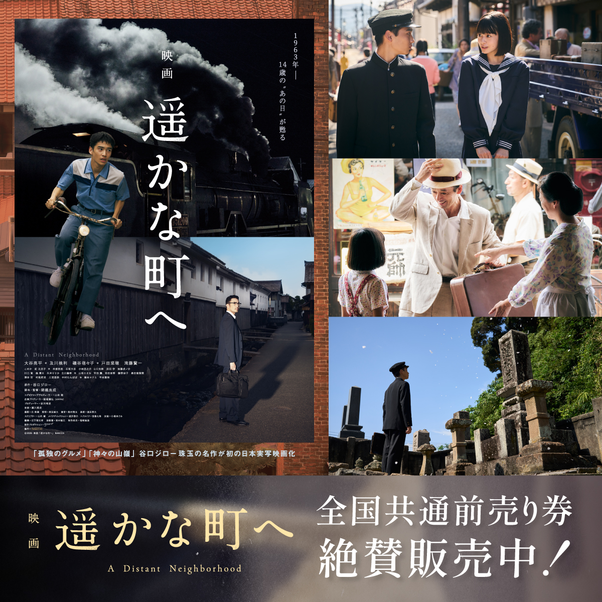 映画『遥かな町へ』前売り券（紙チケット）販売を開始！