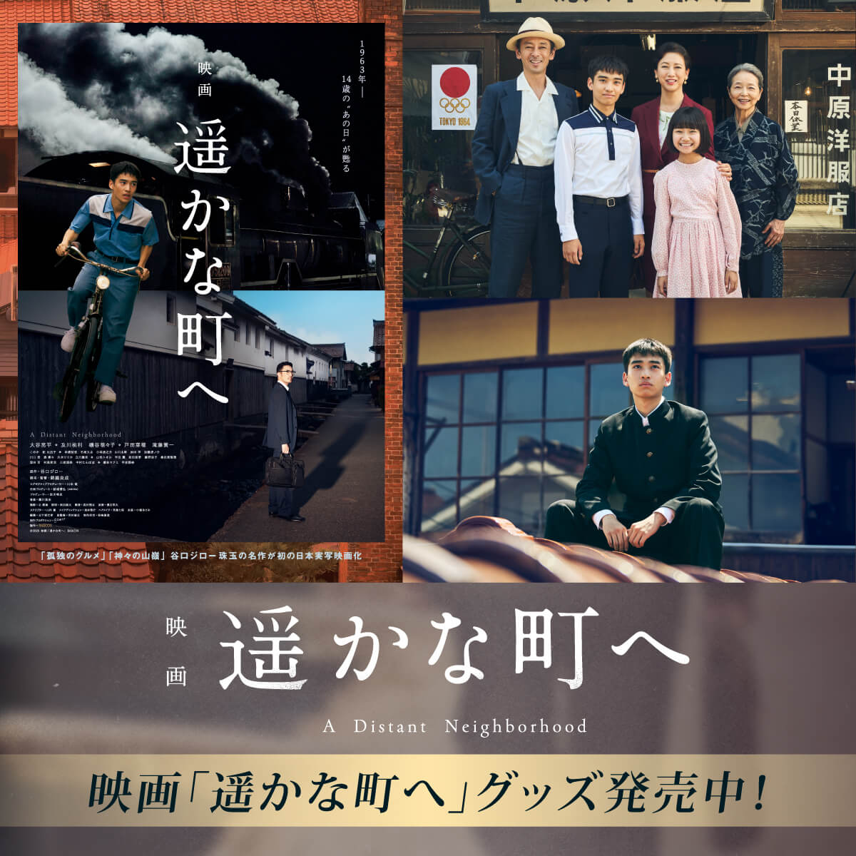 映画『遥かな町へ』グッズ！