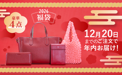 12月20日迄のご注文で年内お届け！豪華福袋！