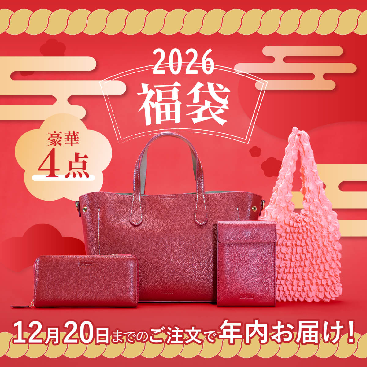 12月20日迄のご注文で年内お届け！豪華福袋！