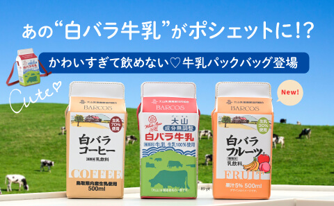 大山乳業農業協同組合とBARCOSのコラボバッグ！