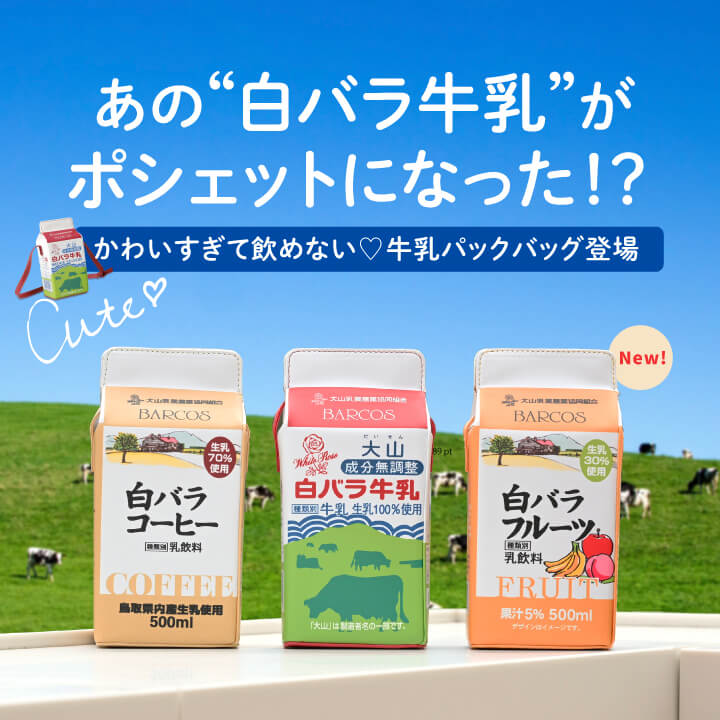 大山乳業農業協同組合とBARCOSのコラボバッグ！