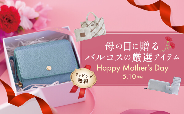 ラッピング無料！母に日に贈るバルコス厳選アイテム！