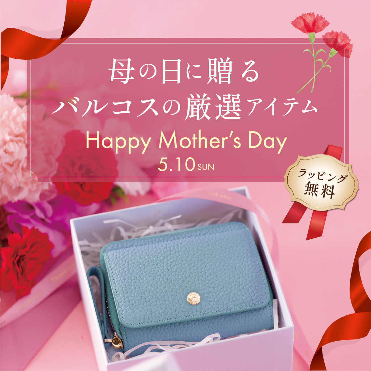 ラッピング無料！母に日に贈るバルコス厳選アイテム！