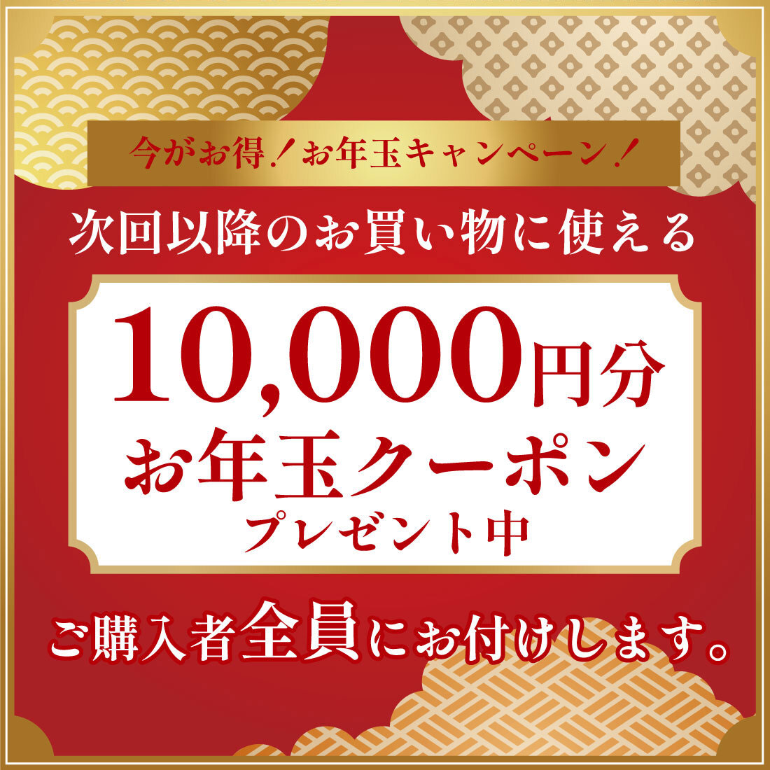 今がお得！お年玉キャンペーン実施中！