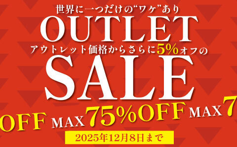 世界にひとつだけのワケあり品！アウトレットセールが大特価！