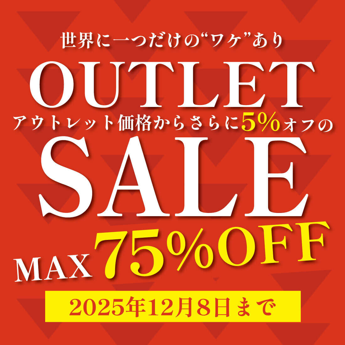 世界にひとつだけのワケあり品！アウトレットセールが大特価！