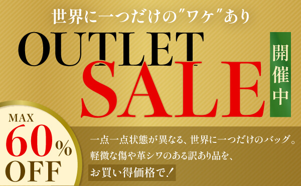 世界にひとつだけのワケあり品！アウトレットセールが大特価！