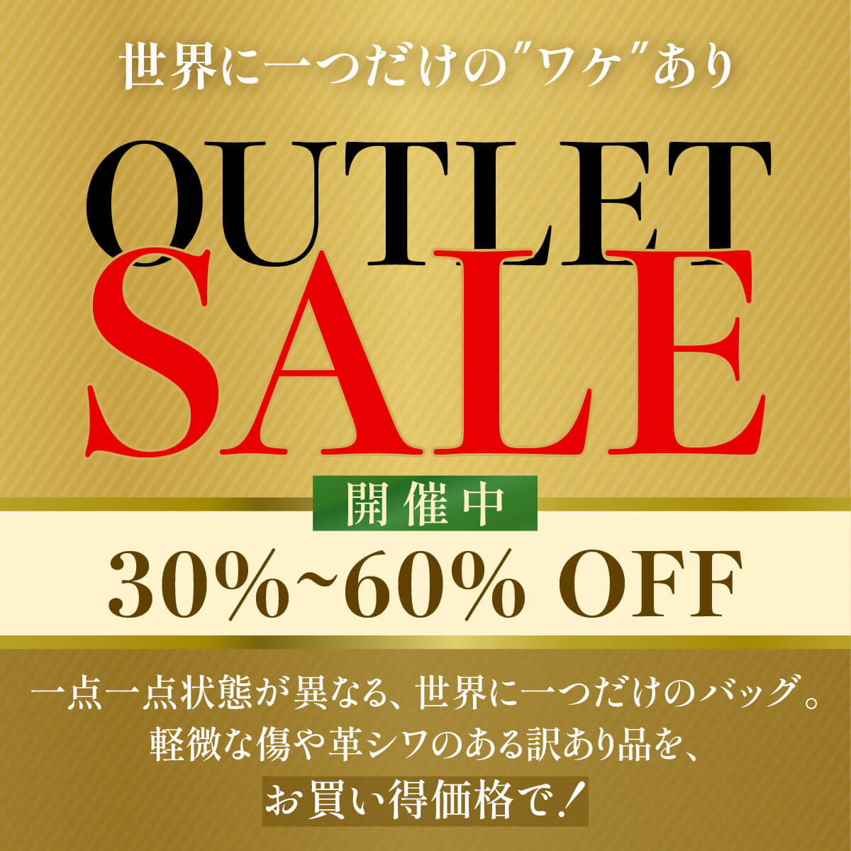 世界にひとつだけのワケあり品！アウトレットセールが大特価！