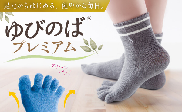 ゆびのばプレミアム！