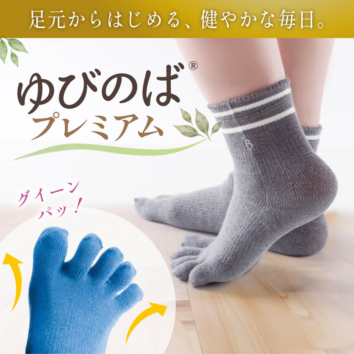 ゆびのばプレミアム！