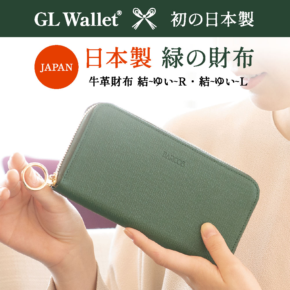 GL Wallet初の日本製！日本職人の高い技術で作られた国産抗菌加工レザーの緑の財布、結～ゆい～