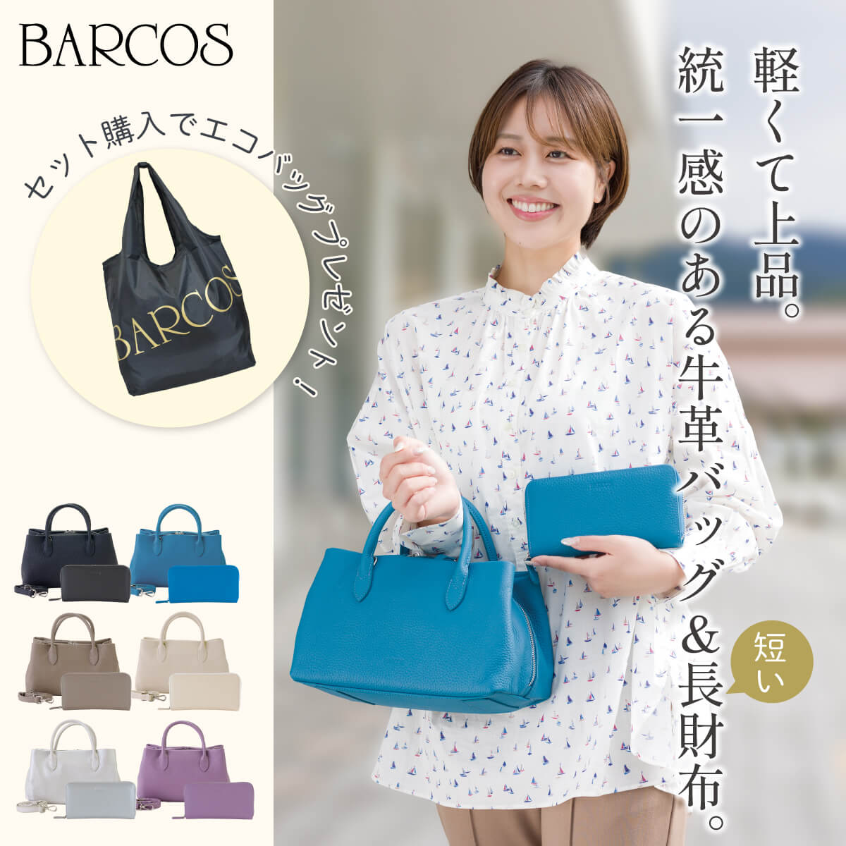 バルコス最新作＜グラッツェ＆メルシー＞が登場！