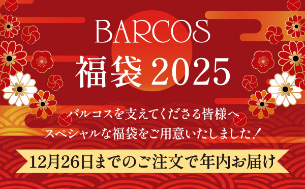 ＜バルコス福袋2025＞日頃の感謝を込め、皆様にスペシャルな福袋をご用意！