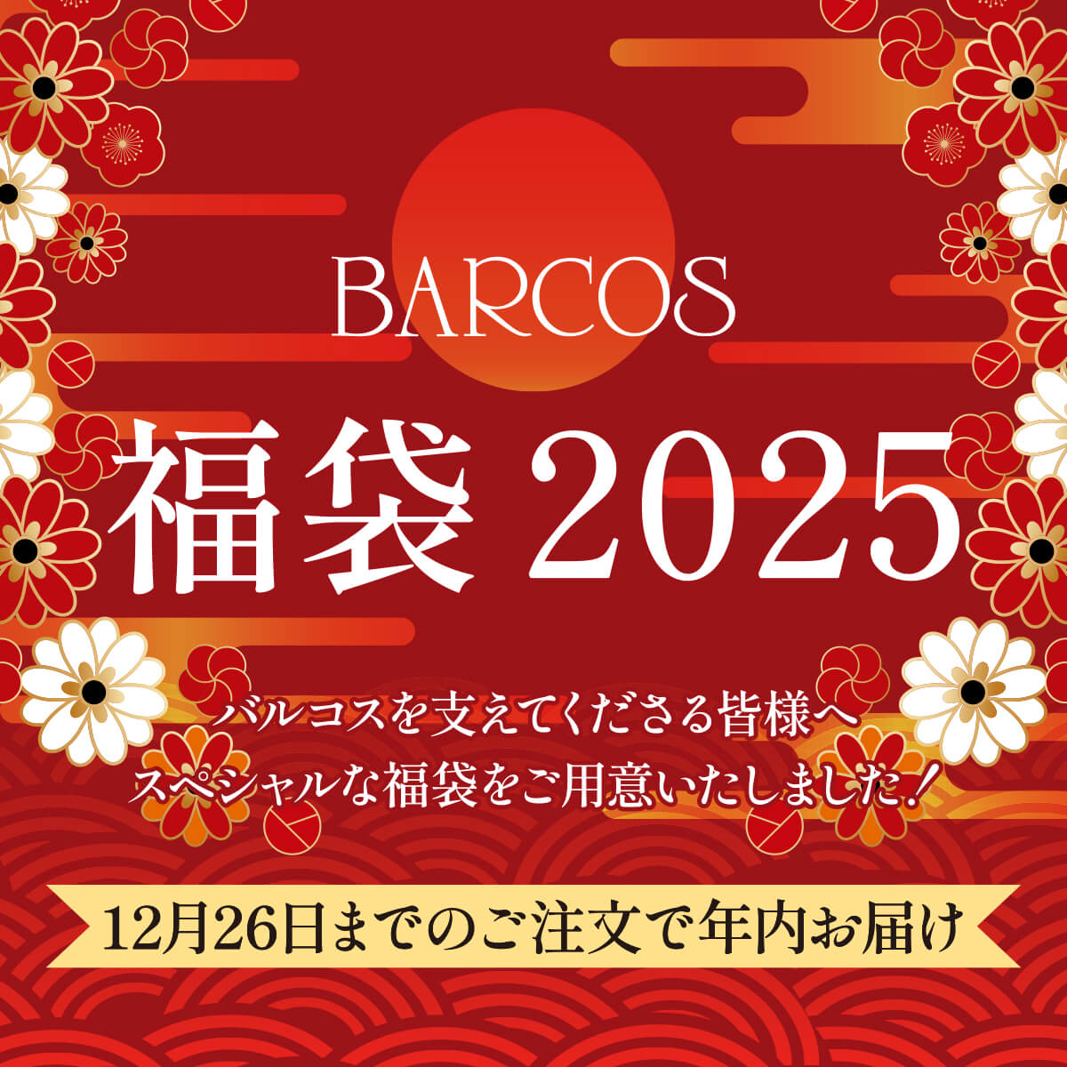 ＜バルコス福袋2025＞日頃の感謝を込め、皆様にスペシャルな福袋をご用意！