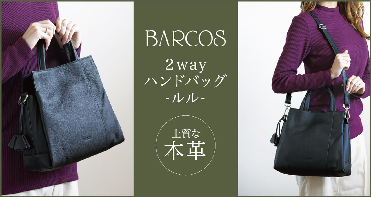 BARCOS｜バッグと財布のプレミアムなセットシリーズ
