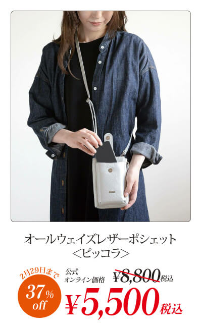ピコ オールウェイズレザーポシェット＜ピッコラ＞ | バルコス公式