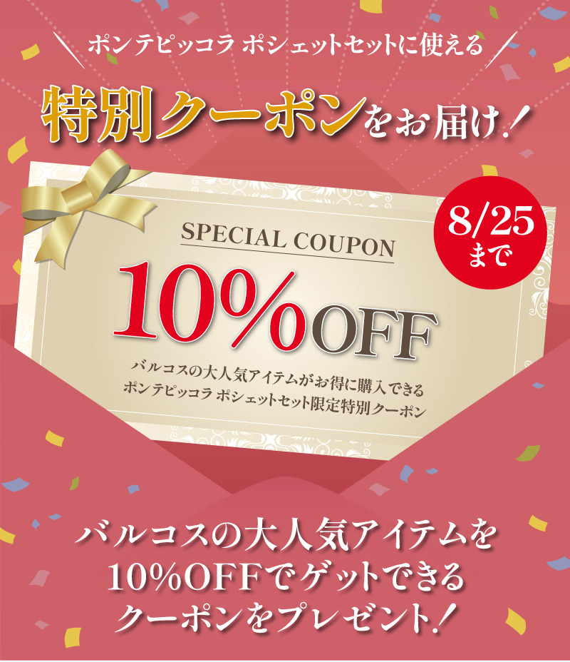 バルコスの人気アイテムに使える特別クーポンをお届け！