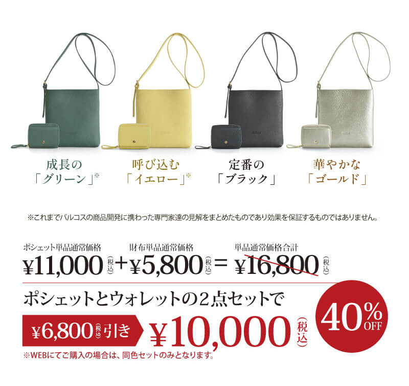 ＜ポンテ ピッコラ＞ポシェットセット