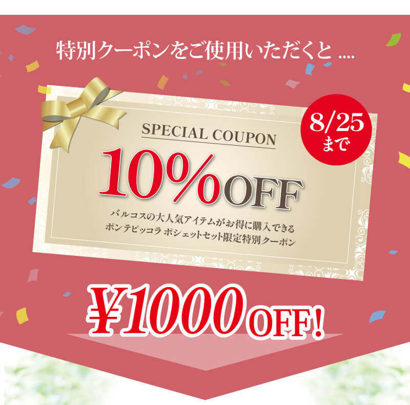 特別クーポンをご使用いただくと
