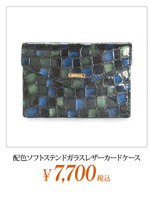 配色ソフトステンドガラスレザーカードケース | バルコス公式