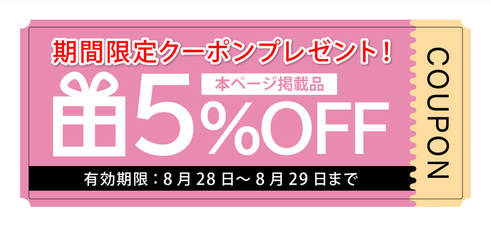日替わり限定5%OFFクーポン