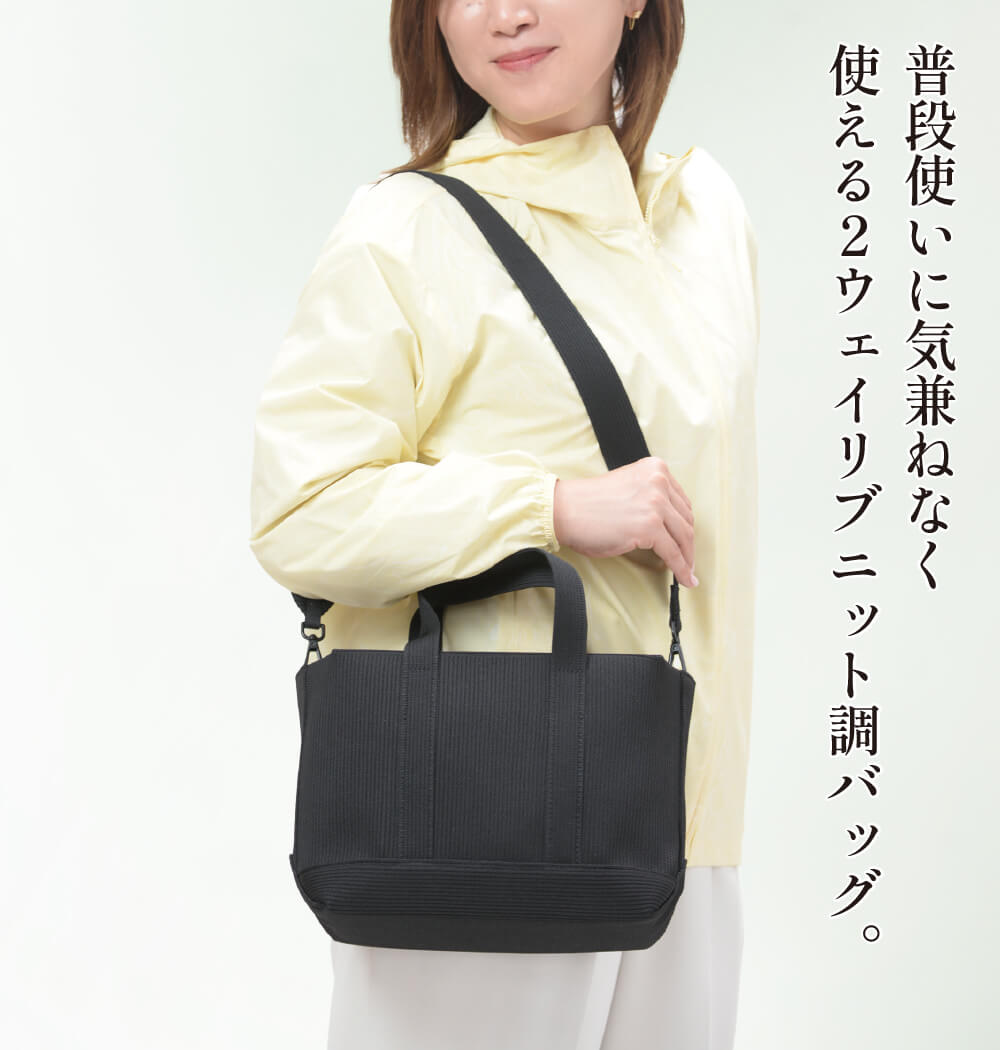 普段使いに気兼ねなく使える2ウェイリブニット調バッグ。