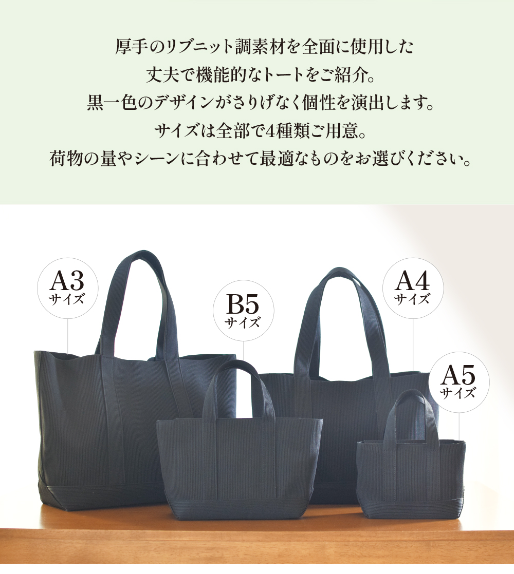 リブニット調の素材がさりげなく個性を演出するトートバッグ。