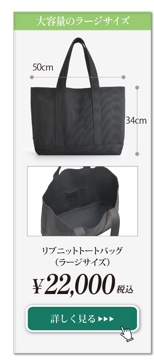 リブニットトートバッグ(ラージサイズ)