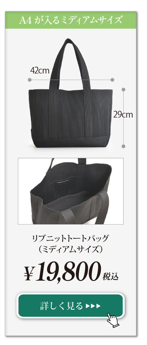 リブニットトートバッグ(ミディアムサイズ)