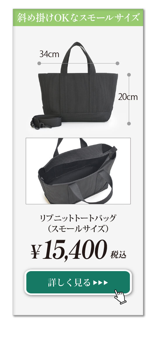 リブニットトートバッグ(スモールサイズ)