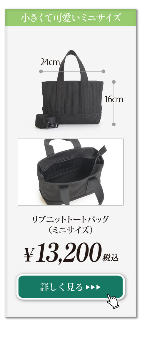 リブニットトートバッグ(ミニサイズ)