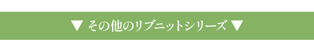 その他リブニットシリーズ