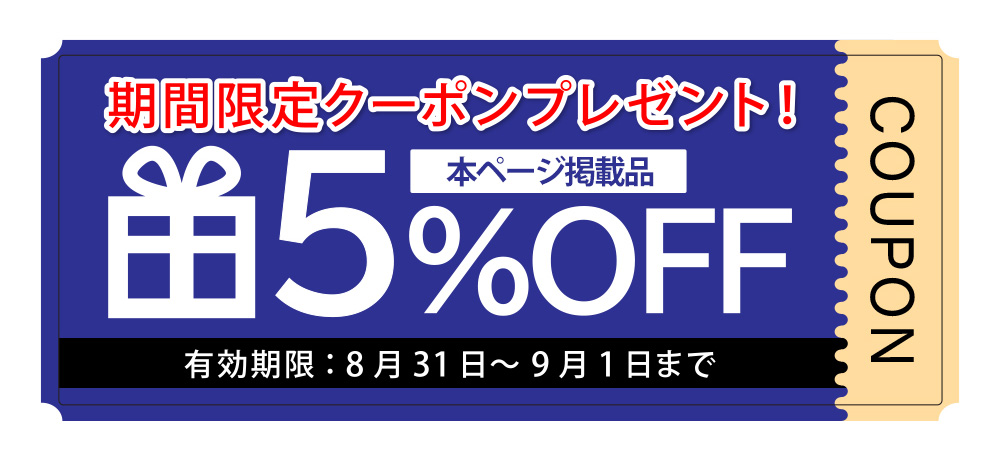 日替わり限定5%OFFクーポン