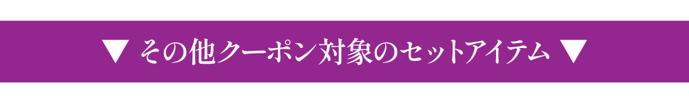 その他のクーポン対象のセットアイテム